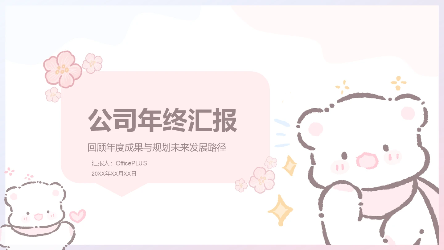 可爱粉色软软熊公司年终汇报PPT主题