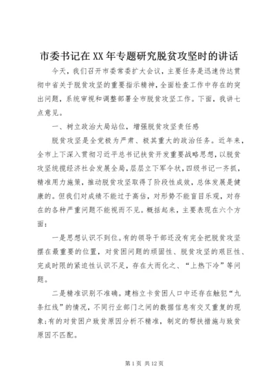 市委书记在XX年专题研究脱贫攻坚时的讲话.docx