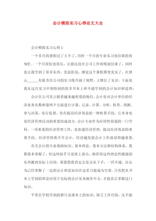 会计模拟实习心得论文大全.docx