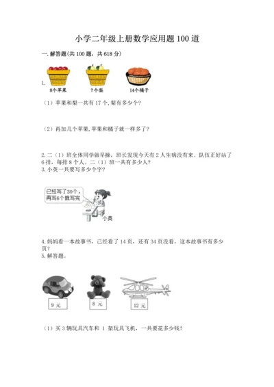 小学二年级上册数学应用题100道附参考答案【夺分金卷】.docx