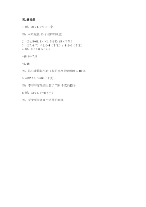 人教版数学五年级上册期中测试卷【考点梳理】.docx