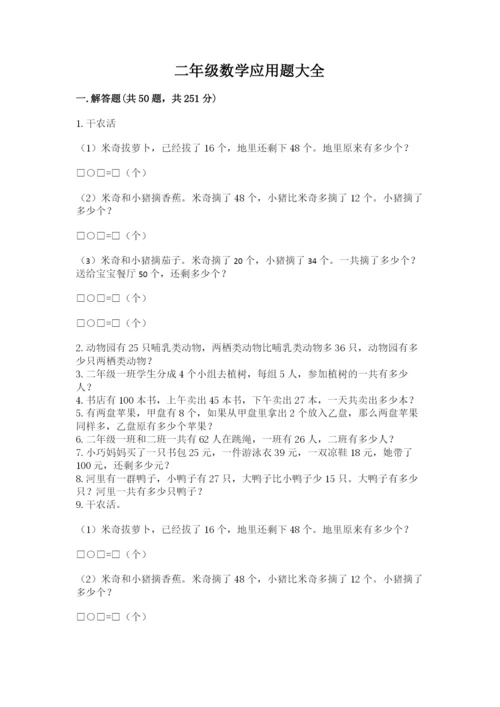 二年级数学应用题大全带答案（夺分金卷）.docx
