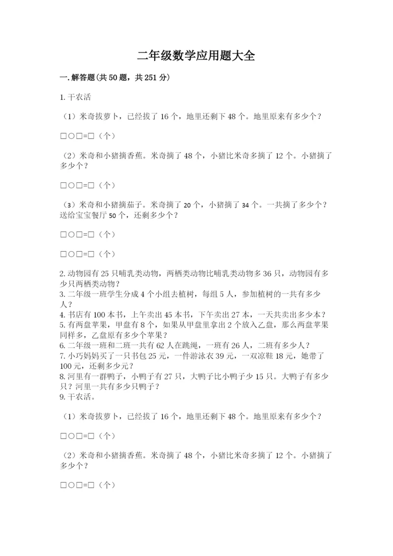 二年级数学应用题大全带答案(夺分金卷).docx