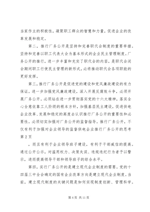 供电企业推行厂务公开的思考.docx