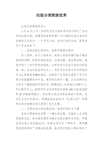 垃圾分类简报优秀.docx