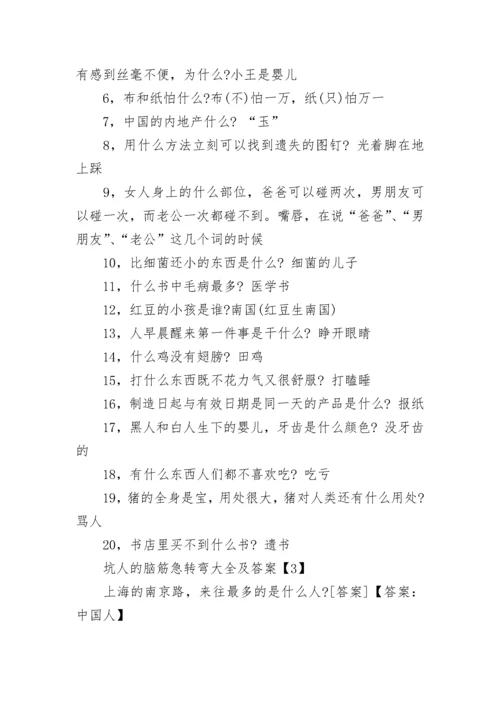坑人的脑筋急转弯大全及答案【最新】.docx