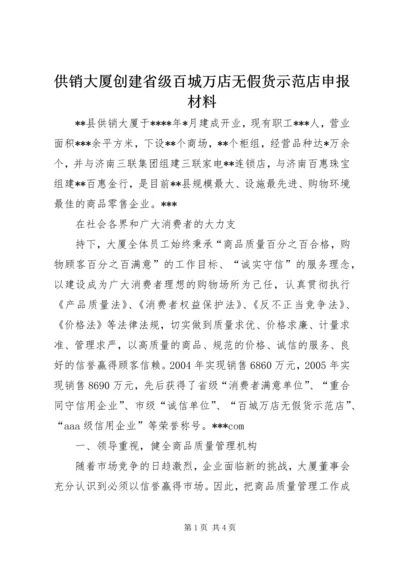 供销大厦创建省级百城万店无假货示范店申报材料 (5).docx