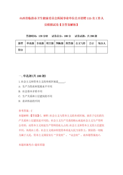 山西省临汾市卫生健康委员会所属事业单位公开招聘115名工作人员模拟试卷含答案解析1