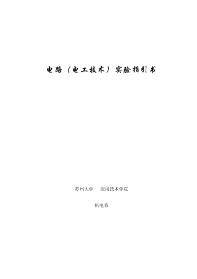 电工试验基础指导书.docx