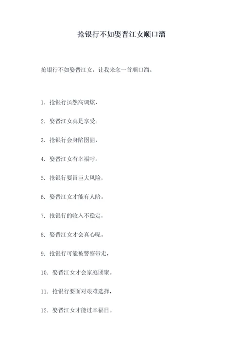抢银行不如娶晋江女顺口溜