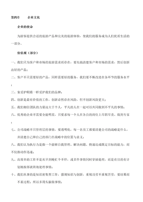 世纪东方国际旅行社公司员工手册精选版