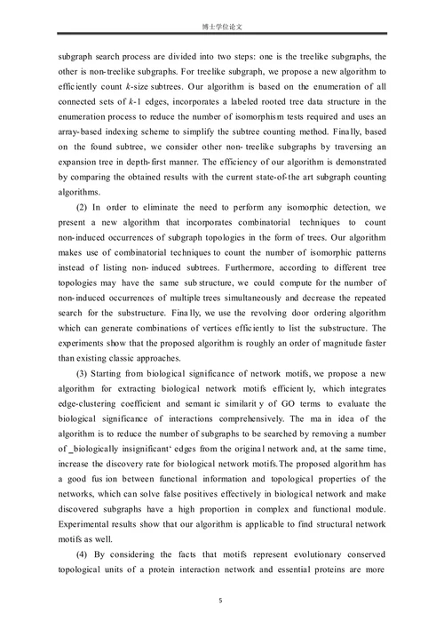 蛋白质网络模体发现算法及其在关键蛋白质识别中的应用