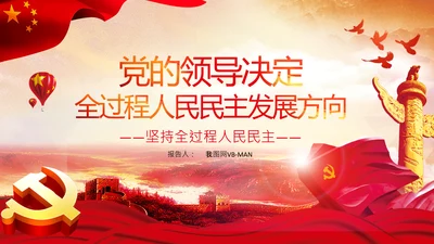 二十大全过程人民民主特色人民民主专政PPT