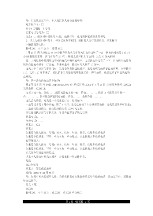报案材料范文8篇.docx