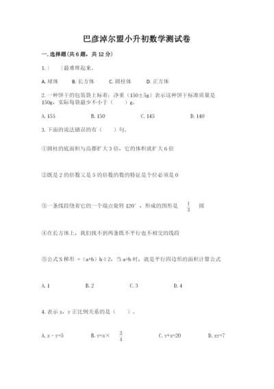 巴彦淖尔盟小升初数学测试卷一套.docx