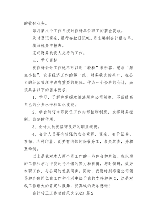 会计转正工作总结范文2023.docx