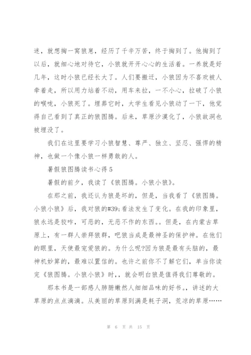 暑假狼图腾读书心得10篇.docx