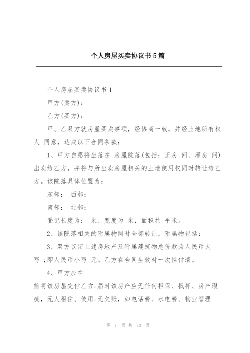 个人房屋买卖协议书5篇.docx