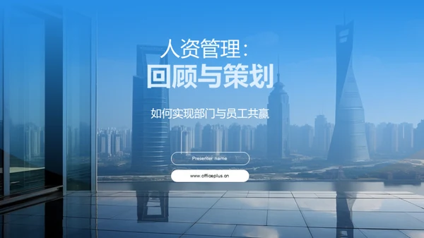 人资管理：回顾与策划