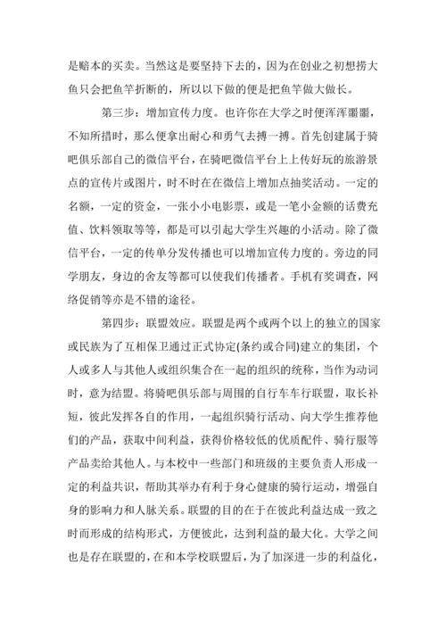 -骑吧-自行车俱乐部创业计划书.docx