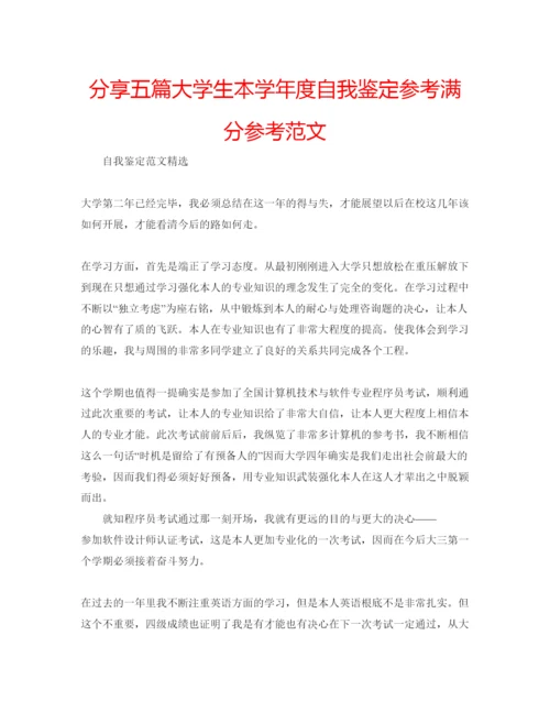 精编分享五篇大学生本学年度自我鉴定参考满分参考范文.docx