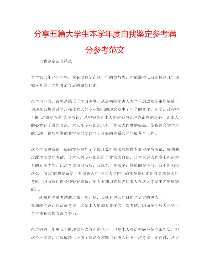 精编分享五篇大学生本学年度自我鉴定参考满分参考范文.docx