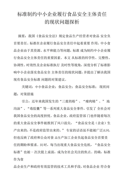 标准制约中小企业履行食品安全主体责任
