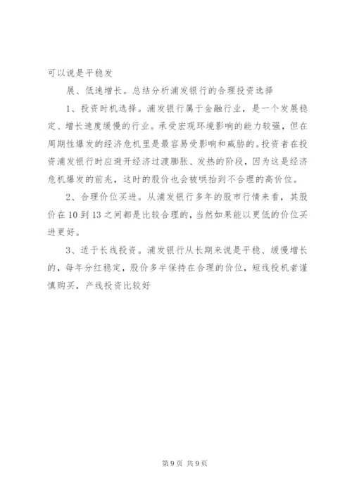 浦发银行股票投资分析报告 (2).docx