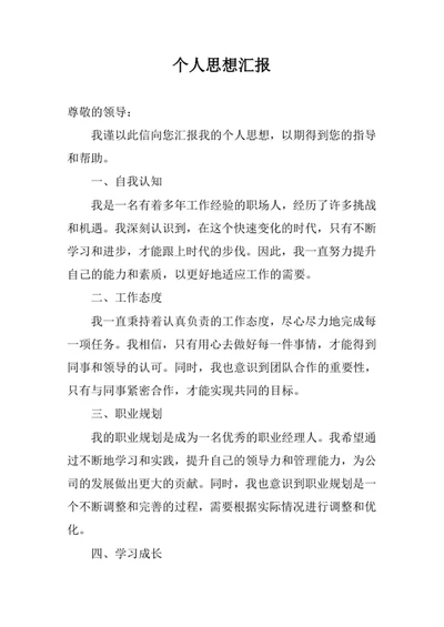 个人思想汇报