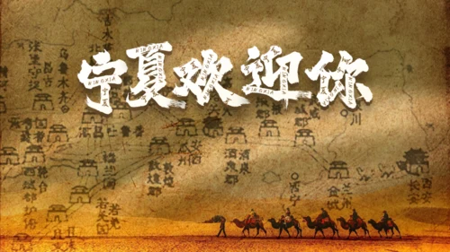 塞上江南古丝绸之路魅力宁夏家乡通用PPT模板
