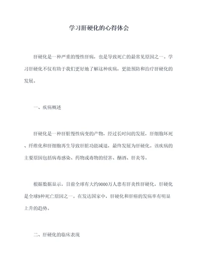 学习肝硬化的心得体会