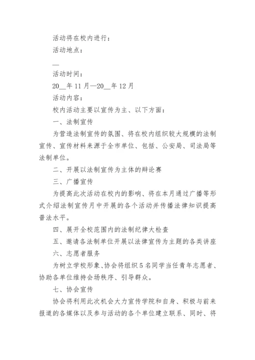 学校法制宣传教育活动方案（7篇）.docx