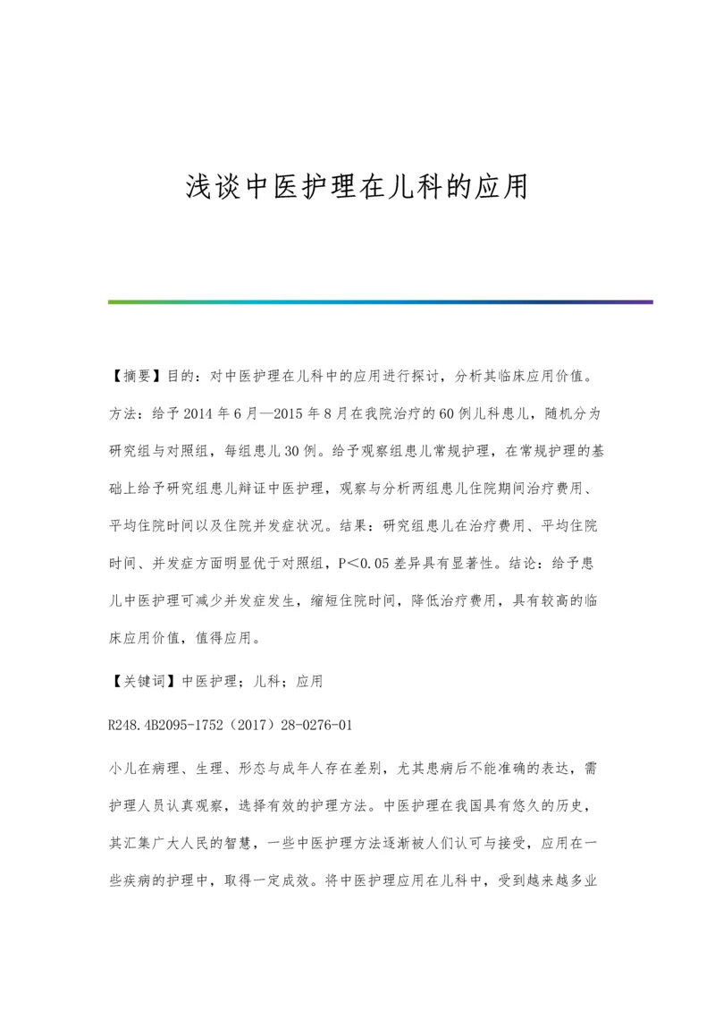 浅谈中医护理在儿科的应用.docx