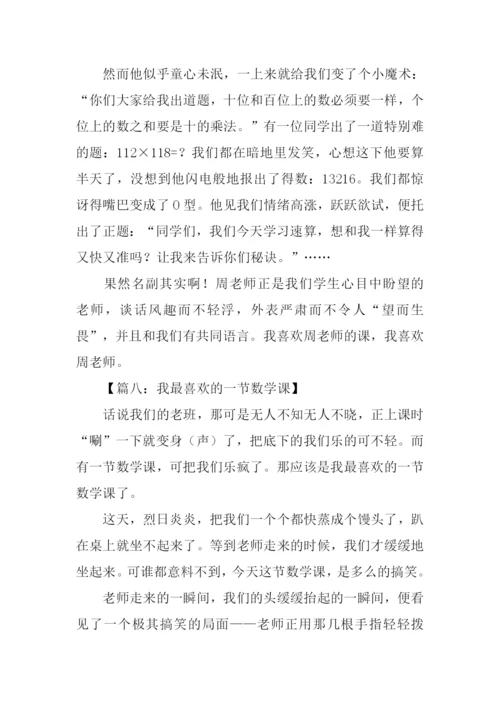 我最喜欢的一堂数学课作文.docx