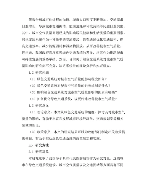 绿色交通系统对城市空气质量的影响研究