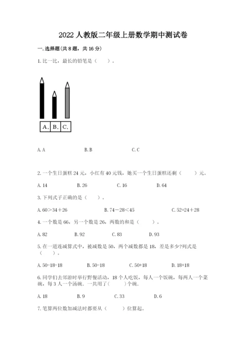 2022人教版二年级上册数学期中测试卷及答案（各地真题）.docx