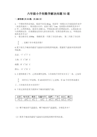 六年级小升初数学解决问题50道（预热题）.docx