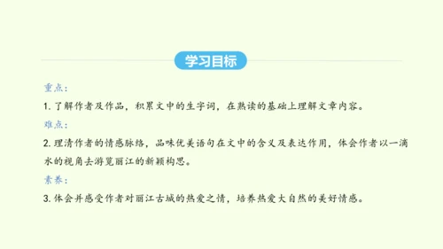 第20课  一滴水经过丽江 统编版语文八年级下册 同步精品课件