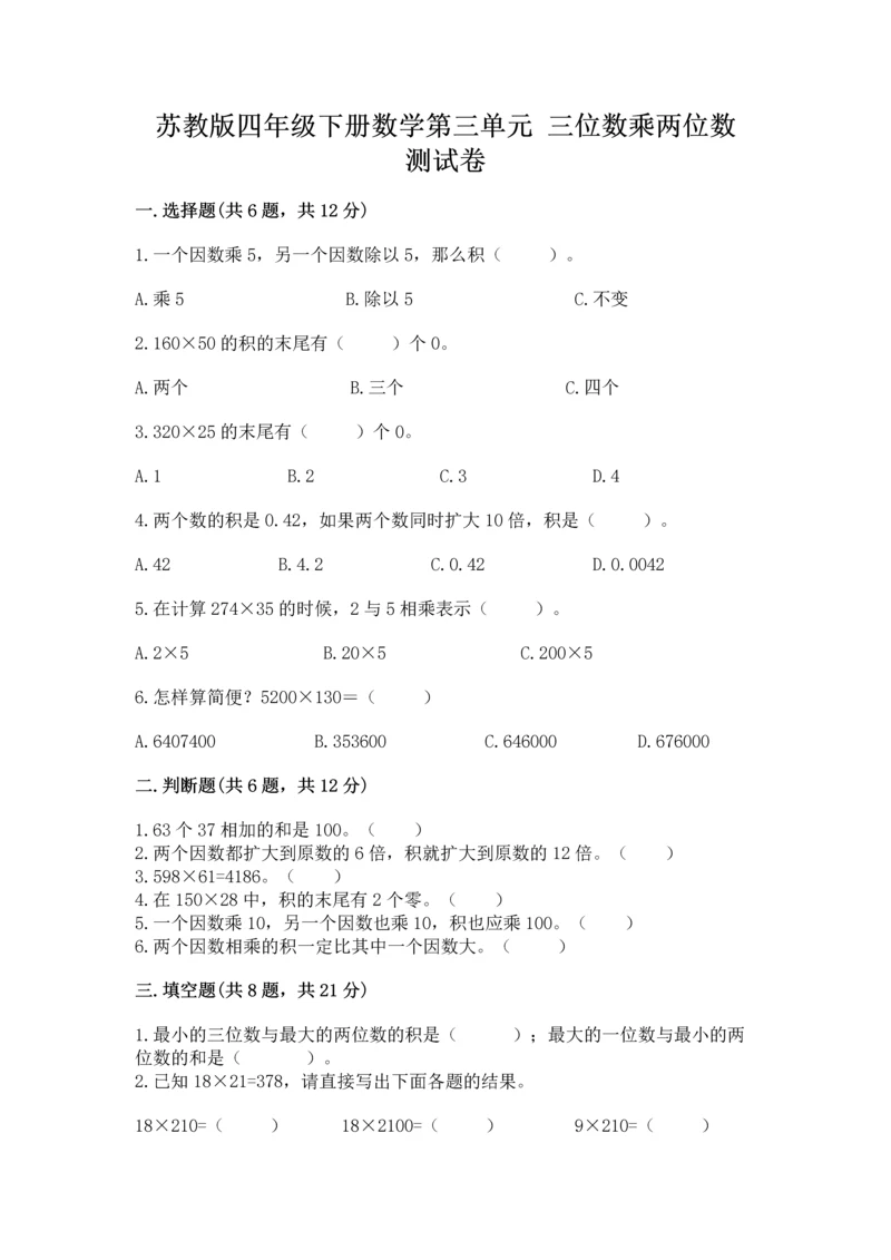 苏教版四年级下册数学第三单元 三位数乘两位数 测试卷及参考答案(轻巧夺冠).docx