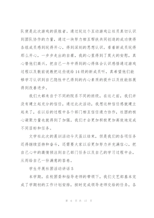 学生开展社团活动讲话范文10篇.docx
