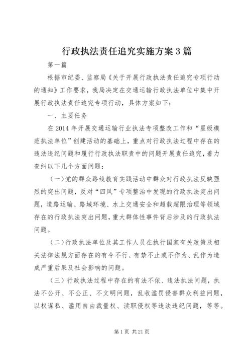 行政执法责任追究实施方案3篇.docx