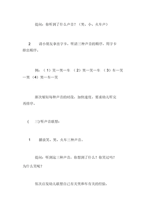 幼儿园大班综合活动优秀教案：声音的游戏