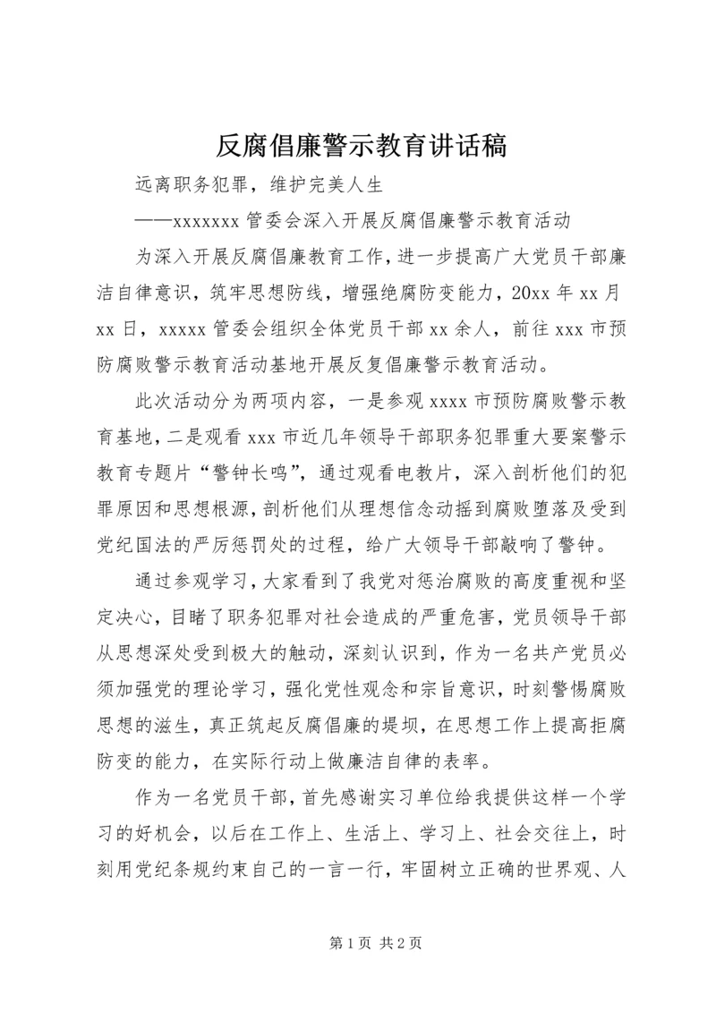 反腐倡廉警示教育讲话稿 (3).docx