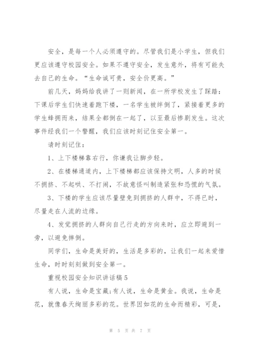 重视校园安全知识讲话稿5篇.docx