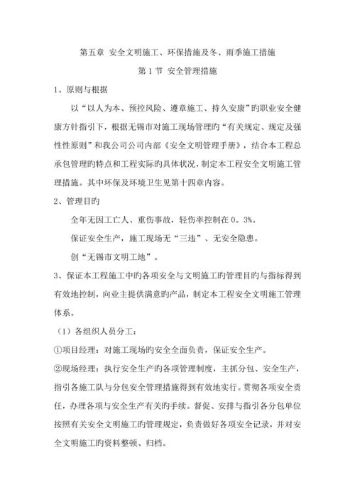 安全文明综合施工环境保护综合措施及冬雨季综合施工综合措施.docx