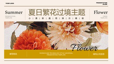 咖色小清新夏季花卉通用PPT演示模板