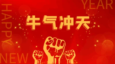 牛气冲天暨新年计划通用PPT模板