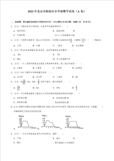 2023年北京市海淀区小升初数学试卷A卷含解析