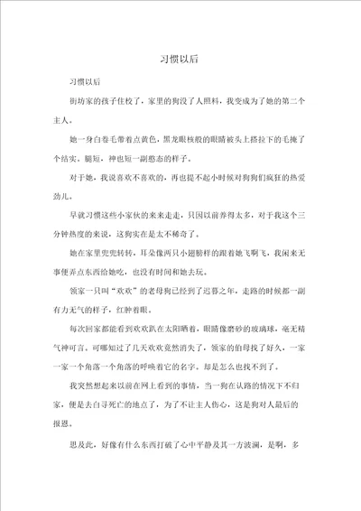 习惯以后 高中散文 1