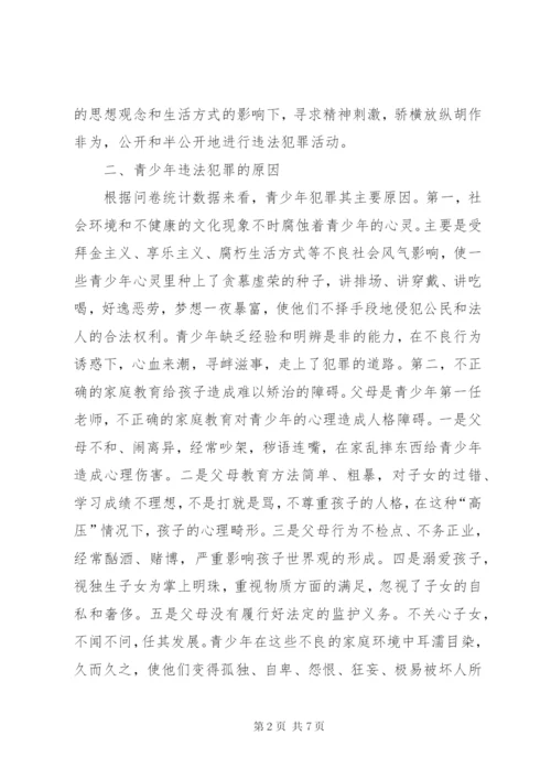 青少年违法犯罪调研报告 (3).docx